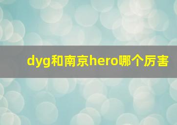 dyg和南京hero哪个厉害