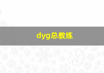 dyg总教练