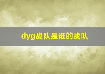 dyg战队是谁的战队