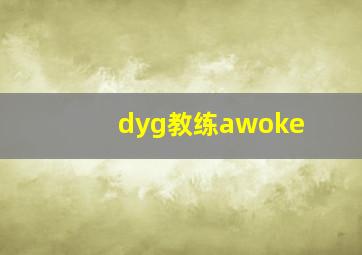 dyg教练awoke