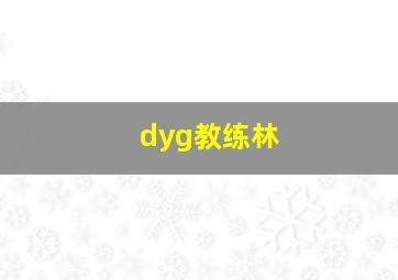 dyg教练林