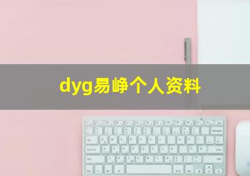 dyg易峥个人资料