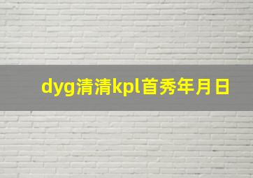 dyg清清kpl首秀年月日