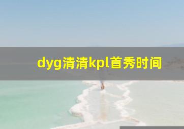 dyg清清kpl首秀时间