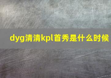 dyg清清kpl首秀是什么时候