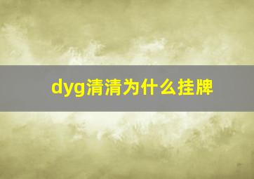 dyg清清为什么挂牌