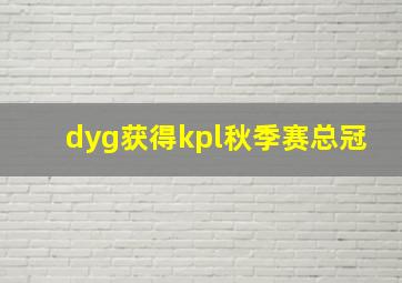 dyg获得kpl秋季赛总冠