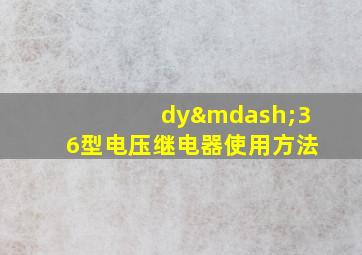 dy—36型电压继电器使用方法