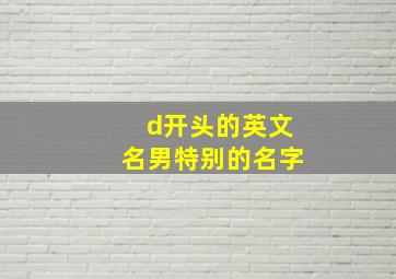 d开头的英文名男特别的名字