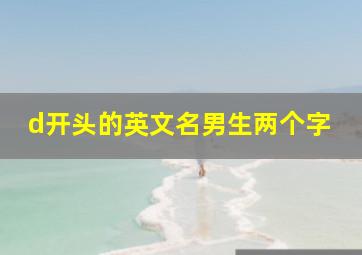 d开头的英文名男生两个字