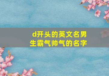 d开头的英文名男生霸气帅气的名字