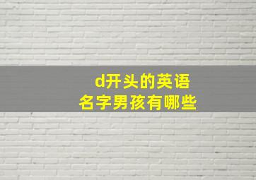 d开头的英语名字男孩有哪些