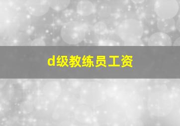 d级教练员工资