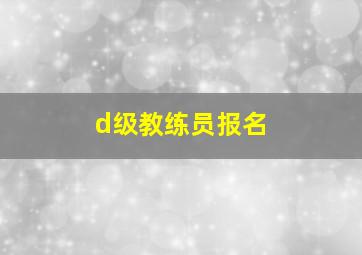 d级教练员报名