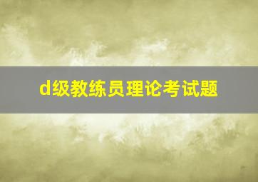 d级教练员理论考试题