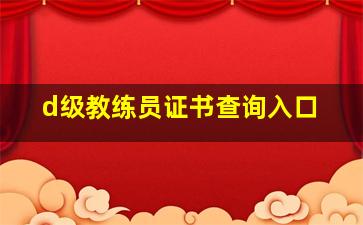 d级教练员证书查询入口