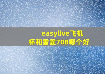 easylive飞机杯和雷霆708哪个好