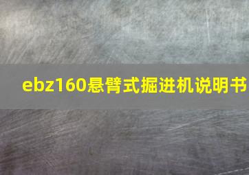 ebz160悬臂式掘进机说明书