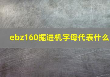 ebz160掘进机字母代表什么