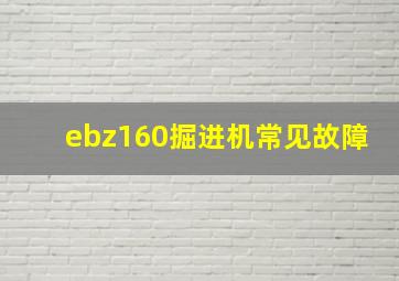 ebz160掘进机常见故障