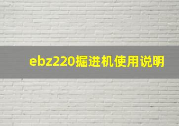 ebz220掘进机使用说明