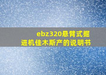 ebz320悬臂式掘进机佳木斯产的说明书