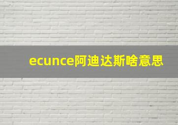 ecunce阿迪达斯啥意思