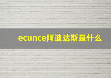 ecunce阿迪达斯是什么