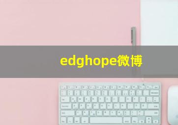 edghope微博