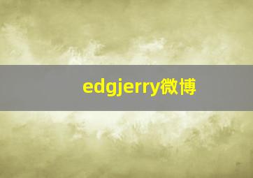 edgjerry微博