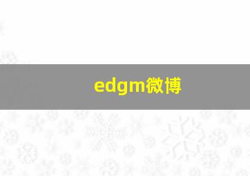 edgm微博