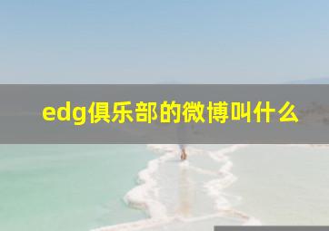 edg俱乐部的微博叫什么