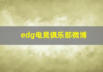 edg电竞俱乐部微博