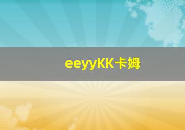 eeyyKK卡姆