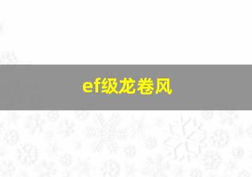 ef级龙卷风