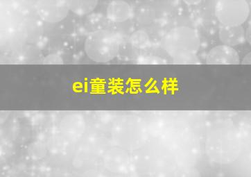 ei童装怎么样