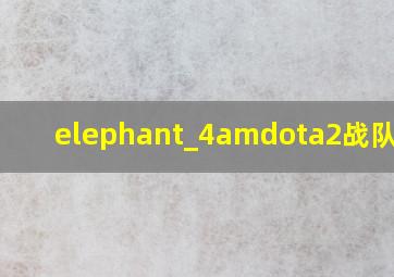 elephant_4amdota2战队微博