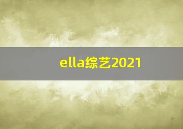 ella综艺2021