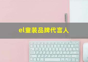 el童装品牌代言人