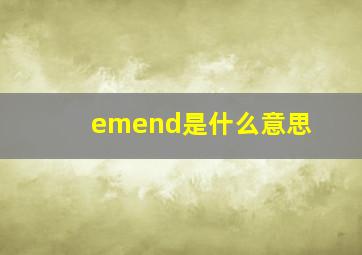 emend是什么意思