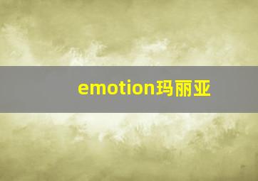 emotion玛丽亚