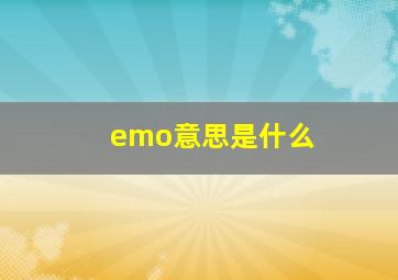 emo意思是什么