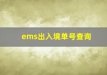 ems出入境单号查询