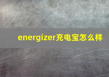 energizer充电宝怎么样