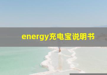 energy充电宝说明书