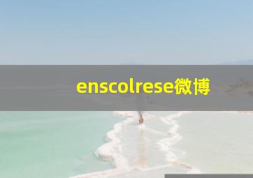 enscolrese微博