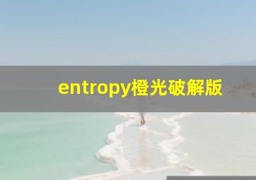 entropy橙光破解版