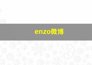 enzo微博