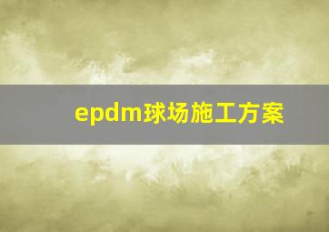 epdm球场施工方案