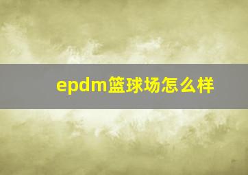 epdm篮球场怎么样